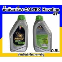 ราคา น้ำมันเครื่อง CALTEX Havoline Ezy 4T SAE 20W 40 (20433065077)