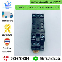 ราคา PYF08A E SOCKET RELAY OMRON MY2 (12820842962)