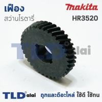 ราคา เฟือง Makita มากีต้า สว่านโรตารี่ รุ่น HR3520 อะไหล่สว่าน (1017584800)