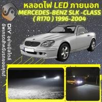 ราคา MERCEDES BENZ SLK R170 ไฟ LED ภายนอก ไฟต่ำ ไฟสูง หลอดไฟหน้ารถยนต์ ไฟหรี่ ไฟถอยหลัง ไฟเลี้ยว ไฟเบรค 100 CANBUS Mercedes Benz SLK R170 MixITMax (13398138887)