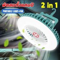 ราคา H A ขายดี พัดลมพกพา LED พัดลมไร้สาย แขวนได้ พัดลมโคมไฟ usb ชาร์จ พัดลม พัดลมตั้งโต๊ะ พัดลมเล็กมินิ พัดลมชาร์จแบต พัดลมพกพา พัดลมชาตแบตได้ สามารถใช้เป็นโคมไฟตั้งโต๊ะ พัดลม เต้นท์ (20826962269)