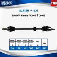 ราคา GSP เพลาขับ ขวา 1 เส้น toyota camry acv40 ปี 2006 2012 โตโยต้า แคมรี่ เอซีวี40 งานไต้หวัน เพลาหน้า (6610388682)