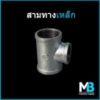 ราคา สามทางเหล็ก ขนาด 3หุน 4หุน 6หุน 1 นิ้ว 1 นิ้วสอง 1 นิ้วครึ่ง 2 นิ้ว 2 นิ้วครึ่ง 3นิ้ว สามทางท่อประปาเหล็ก สามทาง ชุบกัลวาไนซ์ (18170681785)