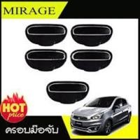 ราคา เบ้า ครอบมือจับประตู เบ้าท้าย Mitsubishi Mirage 2012 2019 10ชิ้น สีดำ ด้าน 10ชิ้น F4 (1025730589)
