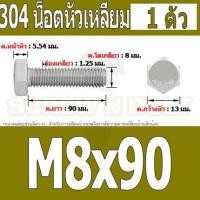 ราคา น็อต สกรู หัว 6 เหลี่ยม โบลท์ สแตนเลส 304 เกลียวมิล ตลอด หยาบ M8 Hexagon Head Screw Bolt Full Thread SUS304 M8 (16431121636)
