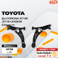 ราคา ปีกนกรถยนต์ TOYOTA CORONA AT190 ST191 EXSIOR ไม่มีลูกหมาก (18295397271)