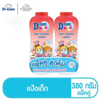 ราคา D nee ดีนี่ คิดส์ แป้งเด็ก กลิ่น บั๊บเบิ้ลกัม 380 กรัม แพ็คคู่ (14877618076)