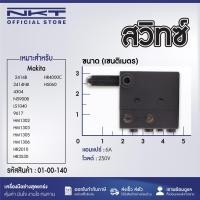 ราคา สวิทซ์ สำหรับ Makita มากีต้า รุ่น 2414B 2414NB 4304 N5900B LS1040 9617 HM1302 HM1303 HM1305 HM1306 HR2010 HR3530 HR4000C HS0600 เป็นต้น (21200450655)
