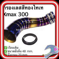 ราคา ท่อกรองเลส เข้าหม้อกรองเดิม สำหรับ Xmax300 แถมฟรียางกันน้ำ กรองเลส Xmax เรือนเดิม งานสวย สแตนเลสแท้อย่างดี ท่อกรอง กรองเลส ท่อไอดี ท่อไอดี กรองไอดี กรองเลสท่อไอดี กรองเลสxmax กรองเลสxmax300 อะไหล่แต่ง