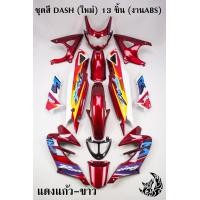 ราคา ชุดสี เฟรมรถ แฟริ่งกรอบรถ แดชใหม่ แดงแก้ว ขาว DASH ใหม่ 125 แดชตัวใหม่ 2001 13 ชิ้น ไม่มีชิวหน้า (20877296674)