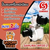 ราคา ปั๊มชนเครื่องมิเนียม ขนาด 2นิ้วว samurai ปั๊มน้ำ อลูมิเนียม ปั๊มชนเครื่อง ปั๊มสูบน้ำ ปั้มมิเนียมชนเครื่อง ปั้มเครื่องมิเนียม (21387589166)