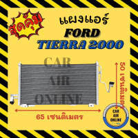 ราคา แผงร้อน แผงแอร์ FORD TIERRA 2000 LASER PROTEGE ฟอร์ด เลเซอร์ เทียร่า 00 โปรเทเจ้ รุ่นพิเศษ แป๊ปยาว แผงคอล์ยร้อน แผงคอยร้อน คอนเดนเซอร์แอร์ รังผึ้งแอร์ (19712259420)