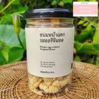 ราคา ขนมหน้าแตก หรือซี่เต้าส้อ ขนมพื้นเมืองภูเก็ต คุกกี้หน้าแตก คุกกี้จีน ของฝากภูเก็ต (17398023297)