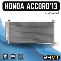 ราคา แผงร้อน ฮอนด้า แอคคอร์ด 2013 2018 แบบมีไดเออร์ ฟินถี่ 5 มิล HONDA ACCORD 13 18 แผงรังผึ้ง รังผึ้ง แผงคอยร้อน คอล์ยร้อน คอนเดนเซอร์ แผงแอร์ คอยแอร์ คอล์ยแอร์ (16408722818)