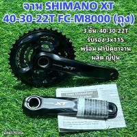 ราคา จาน SHIMANO XT 3 ชั้น รุ่น FC M8000 40 30 22T ถุง (20627121940)