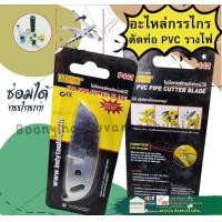 ราคา AT INDY P461 ใบมีด กรรไกร ตัดท่อ กรรไกรตัด ท่อ พีวีซี PVC รุ่น P46 ใบมีดกรรไกรตัดท่อเล็ก ใบมีดตัดท่อเล็ก อะไหล่ (18081602574)