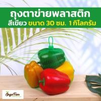 ราคา ถุงตาข่าย ถุงตาข่ายพลาสติก ถุงตาข่ายใส่ผลไม้ ถุงตาข่ายใส่ไข่ ถุงใส่หอม ถุงใส่ส้ม ราคาถูก ราคาส่ง พร้อมตัวล็อค พร้อมส่ง 50 ชิ้น Orgafam (20517630741)