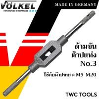 ราคา VOLKEL ด้ามต๊าป เบอร์ 3 ใช้กับต๊าปแท่ง M5 M20 แท้จากเยอรมัน ด้ามต๊าปเกลียวใน ด้ามต๊าป ต๊าปเกลียว ด้ามต๊าปเกลียว no 3 (19873278671)