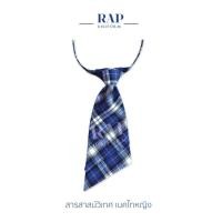 ราคา ชุดนักเรียนสารสาสน์ เนคไทลายสก็อต ผู้ชาย ผู้หญิง (18450464926)