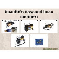 ราคา ปั๊มลมไฟฟ้า ติดรถยนต์ ปั้มลมแบบพกพา ปั๊มลมอัตโนมัติ เครื่องเติมลม เครื่องสูบลมเครื่องปั๊มลมเอนกประสงค์ ปั้มลม สูบลม Tornado Car Air Compressor (14585117583)