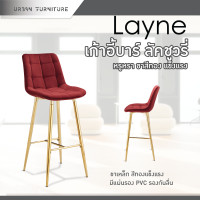 ราคา URBAN เก้าอี้บาร์ เก้าอี้สไตล์เรียบหรู เก้าอี้โมเดิร์น เก้าอี้บาร์กำมะหยี่ขาทอง รุ่น Layne (21296427805)