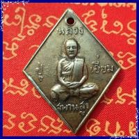 ราคา สุ่มของแถม เก็บเงินปลายทาง เหรียญหลวงปู่เอี่ยม สะพานสุง สุดยอดคณาจารย์ปลุกเสก เหรียญปี 2515 (1748314396)