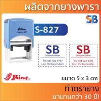 ราคา Shiny ตรายางหมึกในตัว โลโก้ ชื่อ ที่อยู่ ตำแหน่ง รุ่น S 826 S 827 S 835 S 836 S 837 S 510 S 520 S 530 S 542 (11760778394)