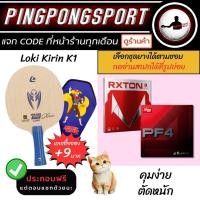 ราคา 9บ รับ ซองใส่ไม้ปิงปอง ไม้ปิงปองประกอบ LOKI KIRIN K1 พร้อม ยางปิงปอง แพ็คคู่ราคาพิเศษ Loki Rxton I จับคู่ยางจีน (20964640593)