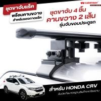 ราคา CARRYBOY ชุดขาจับแร็คหลังคาพร้อมคานขวาง รุ่นจับขอบประตู สำหรับ HONDA CRV (21172946578)