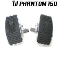 ราคา พักเท้าหน้าแต่งช๊อปเปอร์ พักเท้าหลังแต่งช๊อปเปอร์ นกเล็ก PHANTOM 150 200 BOSS STEED (18954080054)