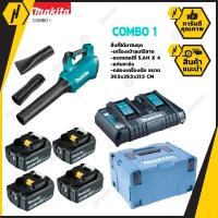 ราคา MAKITA ชุด Combo1 เครื่องเป่าลม DUB184Z 18V ไม่มีตัวต่อ ชุดแบต MKP3PT184 BL1850B X4 ก้อน DC18RD BOX (2925692957)