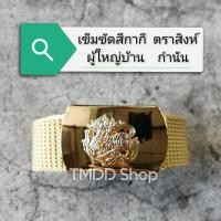 ราคา เข็มขัด สีกากี ตราสิงห์ ผู้ใหญ่บ้าน ผู้ช่วยผู้ใหญ่บ้าน กำนัน สารวัตรกำนัน แพทย์ประจำตำบล (10793713861)