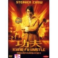 ราคา ลด 50 DVD KUNG FU HUSTLE คนเล็กหมัดเทวดา และ ดีวีดี หนังใหม่ หนังขายดี รายชื่อทั้งหมด ดูในรายละเอียดสินค้า (16822032316)