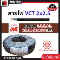ราคา แบ่งขาย สายไฟ VCT 2x2 5 ยาว 1 100 เมตร Ant Cable ของแท้ 100 คุณภาพดี สายไฟvct สายvct (14502271250)