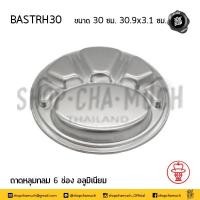 ราคา โปรดอ่าน ถาดหลุม ถาดหลุมกลม อลูมิเนียม กระเช้า 26 28 30 32 35 ซม 1 ใบ โปรดเลือกขนาด (13926283047)