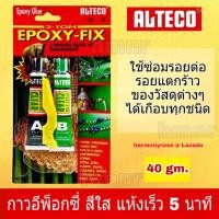ราคา กาวอีพ๊อกซี่ ALTECO Epoxy กาวอีพ็อกซี่ สีใส 2 ตัน แห้งเร็ว 5 นาที ขนาด 40 กรัม กาวติดเหล็ก ติดคอนกรีต ติดพลาสติก ติดกระจก กันน้ำ กันน้ำมัน (355733701)