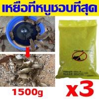 ราคา 1คืนหนูตายหมด ยาฆ่าหนูของแท้ 500g ยาเบื่อหนู หนูไม่ตายไม่เก็บเงิน ยาเบื่อหนูแห้ง ตายกลางแจ้ง ตายแห้งไม่เหม็น ยาเบื่อหนูแรง ๆ 1 ห่อฆ่าหนูได้ 1000 ตัว เหยื่อหนู ทำจากข้าวสาร อาหารที่หนูชอบที่สุด ยาไล่หน