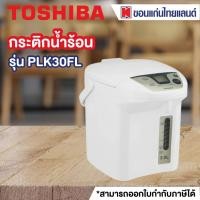 ราคา TOSHIBA กระติกน้ำร้อน 700 วัตต์3 ลิตร สีขาว รุ่น PLK30FL ออก E tax invoice ได้ (20238963646)