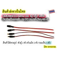 ราคา 2 คู่ สายเพาเวอร์ DC 5 5x2 1 mm สำหรับกล้องวงจรปิด สาย DC สายชาร์จต่างๆ งาน diy (18735573553)
