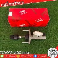 ราคา TRW แม่ปั๊มคลัทช์ บน TOYOTA VIGO SMART วีโก้ สมาร์ท 09 วีโก้ แชมป์ 12 5 8 แม่ปั๊มครัชบน จำนวน 1ชิ้น (2691582782)