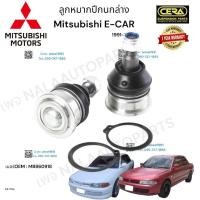 ราคา ลูกหมากปีกนกล่าง Mitsubishi e car ลูกหมากปีกนกล่าง มิตซูบิชิ อีคาร์ ปี1991 1996 ต่อ 1 คู่ BRAND CERA เบอร์ OEM MB860918 CB 7702 รับประกันคุณภาพผ่าน100000กิโลเมตรแน่นอน (19590452177)