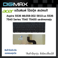 ราคา Acer Notebook Keyboard คีย์บอร์ดโน๊ตบุ๊ค by digimax ของแท้ รุ่น for Aspire 5536 Mb358 002 5810 us 5536 7540 Series 7540 7540G 7551 7551G 7550 และอีกหลายรุ่น TH EN (657804294)