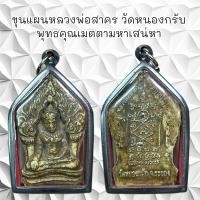ราคา จี้พระ เครื่องราง จี้พระ ขุนแผนหลวงพ่อสาคร มนุญโญ วัดหนองกรับ อ บ้านค่าย จ ระยอง ยอดพระเกจิอาจารย์แห่ง จ ระยอง (21371405816)
