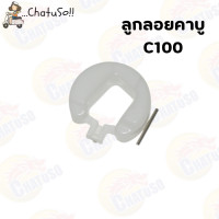 ราคา ลูกลอยคาบู ลูกลอยคาร์บูเรเตอร์ ลูกลอย รุ่น C100 (11566781636)