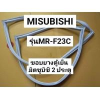 ราคา ขอบยางตู้เย็น Mitsubishi 2 ประตูรุ่นMR F23C ยางประตูตู้เย็น มิตซูบิชิ (20928559359)