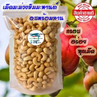 ราคา เม็ดมะม่วงหิมพานต์ เม็ดเต็ม ขนาด 250 กรัม 500 กรัม อบใหม่ทุกวัน กรอบ อร่อย ไร้น้ำมัน สินค้ามีคุณภาพ พร้อมส่ง (21352004616)
