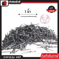 ราคา ส่งทุกวัน ตะปู ตะปูตอกไม้ ตราหัววัวแดง ขนาด 1 นิ้ว 1 กิโลกรัม รับแรงตอกได้ดี หัวไม่จม (961860399)