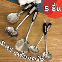 ราคา พร้อมส่งแล้วจากไทย ชุดตะหลิว ทัพพี 5 ชิ้น ชุดเครื่องครัว ชุดตะหลิวสแตนเลสเเท้ ชุดอุปกรณ์ประกอบอาหาร 5 ชิ้น (21074638383)