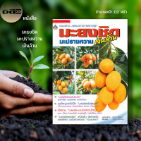 ราคา หนังสือ มะยงชิด มะปรางหวาน เงินล้าน หนังสือเกษตร เกษตรกรรม การปลูกพืช ปลูกไม้ผล ปลูกผลไม้ พันธุ์มะยงชิด พันธุ์มะปราง (16401873855)