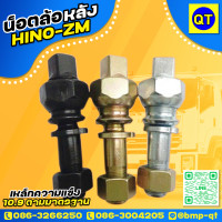 ราคา น็อตล้อหลัง HINO ZM เหล็กค่าความแข็ง 10 9 เกลียว 1 5 น็อตล้อรถบรรทุก น็อตล้อHINO น็อตล้อ (7477053231)